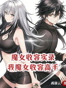 魔女收容實錄：我，魔女收容高手