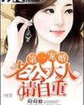 第一婚寵:老公大人請自重