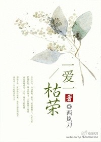 一愛一枯榮