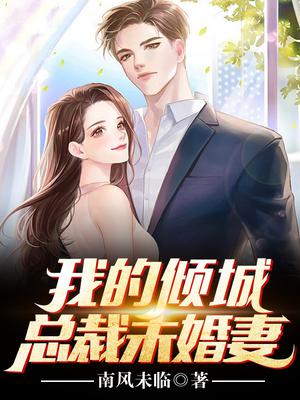 我的傾城總裁未婚妻