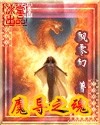 魔導之魂