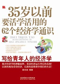 經濟學:35歲以前要活學活用的62個經濟學通識