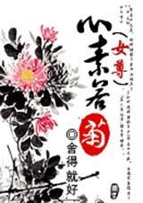 心素若菊(女尊)番外