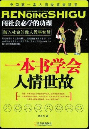 一本書學會人情世故