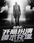 NBA：開局扮演櫻木花道