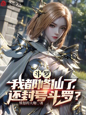 鬥羅：我都修仙了，還封號鬥羅？