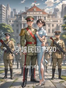 穿越民國1920