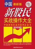 中國新股民實戰操作大全