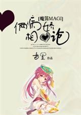 (魔笛同人)[魔笛magi]倆病嬌相愛論