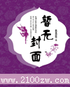 舞陽風雲錄2芙蓉華落