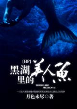 (HP同人)黑湖裡的美人魚