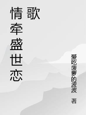 情牽盛世戀歌