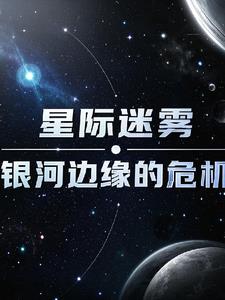 星際迷霧：銀河邊緣的危機