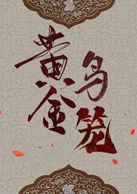 黃金鳥籠（女尊NP）