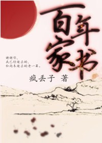 百年家書