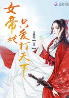 女帝她只愛打天下