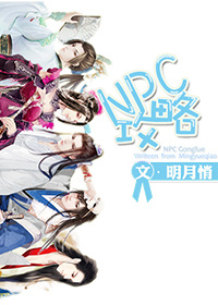 [全息]攻略npc