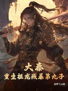 大秦：重生祖龍殘暴第九子