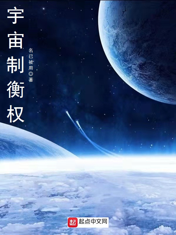 宇宙制衡權