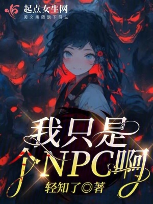 我只是個NPC啊！