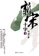 新宋第三冊·十字