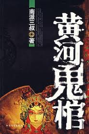 黃河鬼棺(1-4全集)