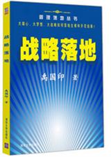 戰略落地:方法論決定成敗