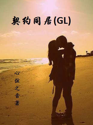 契約gl-契約同居gl