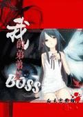 [無限流、綜漫、偽網遊]我的弟弟是BOSS