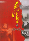 毛澤東的1949