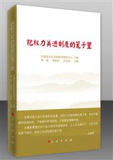 把權力關進位制度的籠子裡