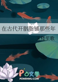 在古代開胭脂鋪那些年