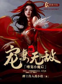 嗜寵小魔後,魔尊寵妻無敵