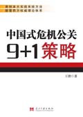 中國式危機公關9+1策略