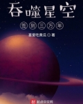 吞噬星空簽到三萬年