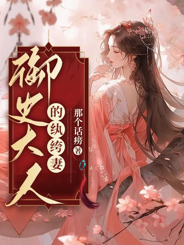 御史大人的紈絝妻