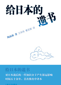 給日本的遺書