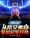 NBA之從幫艾弗森拿總冠軍開始