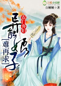 農門棄婦，異能娘子難再求