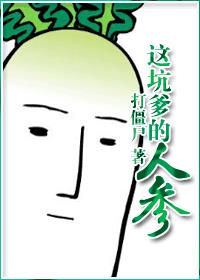 這坑爹的人參