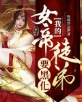 玄幻：我的女帝徒弟要黑化