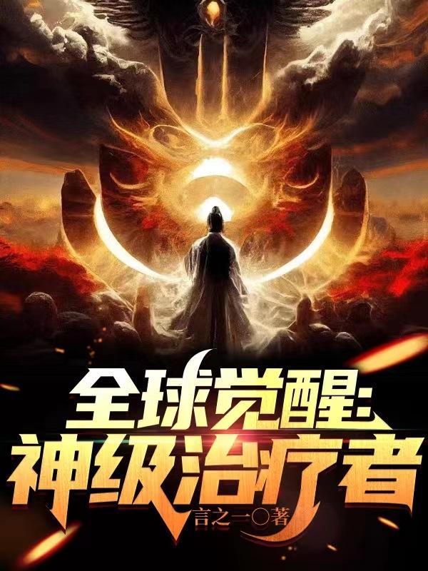 全球覺醒：神級治療者