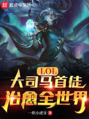 LOL：大司馬首徒，治癒全世界